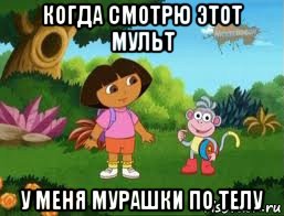 когда смотрю этот мульт у меня мурашки по телу, Мем Даша следопыт