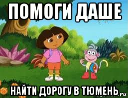помоги даше найти дорогу в тюмень, Мем Даша следопыт