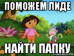 поможем лиде найти папку, Мем Даша следопыт