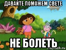 давайте поможем свете не болеть, Мем Даша следопыт