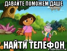 давайте поможем даше найти телефон, Мем Даша следопыт
