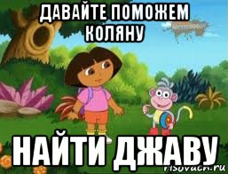 давайте поможем коляну найти джаву, Мем Даша следопыт