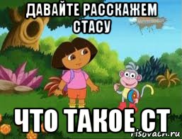 давайте расскажем стасу что такое ст, Мем Даша следопыт