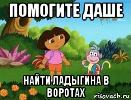 помогите даше найти ладыгина в воротах, Мем Даша следопыт