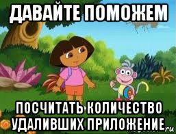 давайте поможем посчитать количество удаливших приложение, Мем Даша следопыт