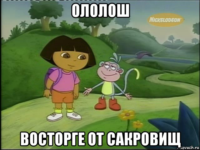 ололош восторге от сакровищ
