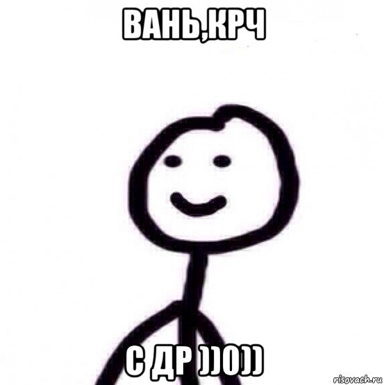 вань,крч с др ))0))
