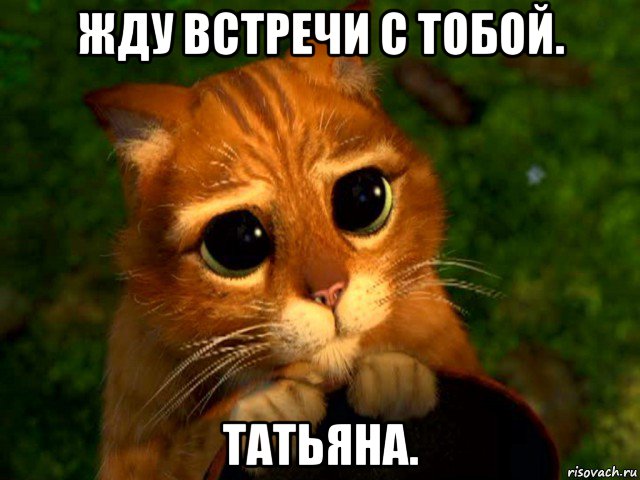 жду встречи с тобой. татьяна.