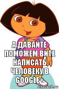 А давайте поможем Вите написать человеку в Google+, Комикс Давайте поможем