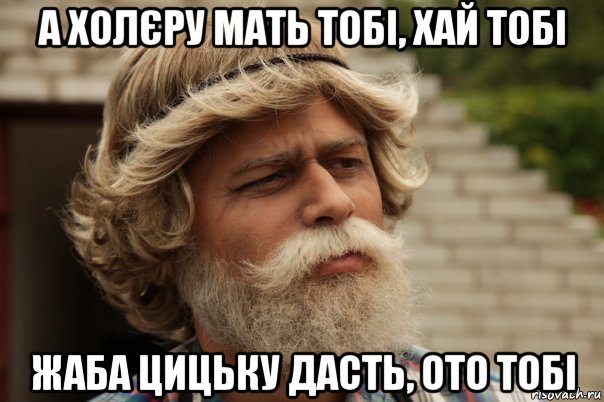 а холєру мать тобі, хай тобі жаба цицьку дасть, ото тобі, Мем дд