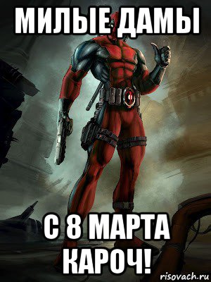 милые дамы с 8 марта кароч!