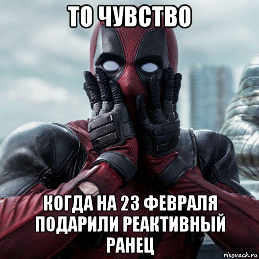 то чувство когда на 23 февраля подарили реактивный ранец, Мем     Дэдпул