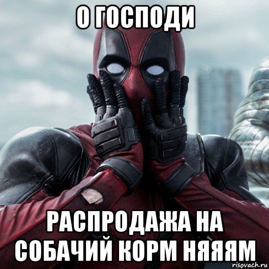 о господи распродажа на собачий корм няяям, Мем     Дэдпул