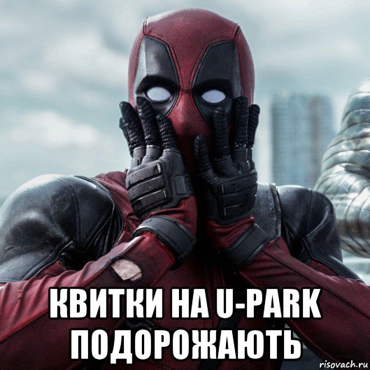  квитки на u-park подорожають, Мем     Дэдпул