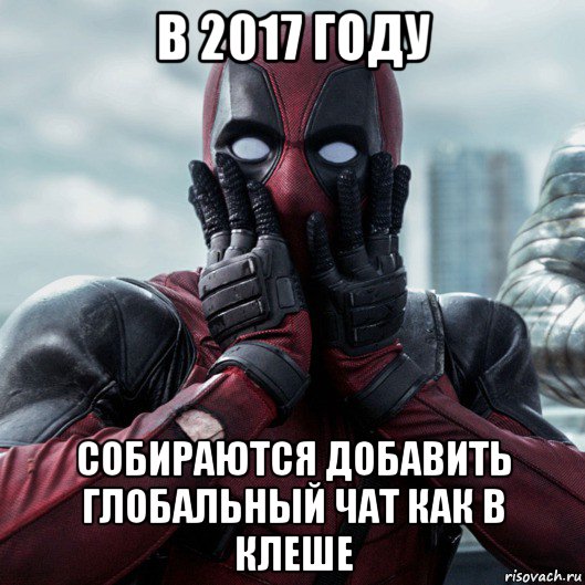 в 2017 году собираются добавить глобальный чат как в клеше, Мем     Дэдпул