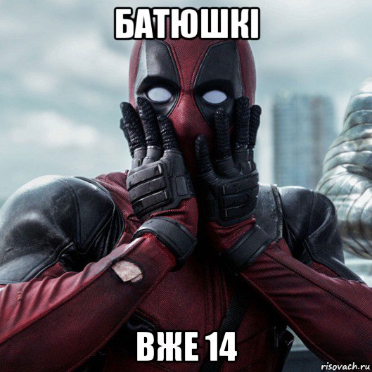 батюшкі вже 14, Мем     Дэдпул