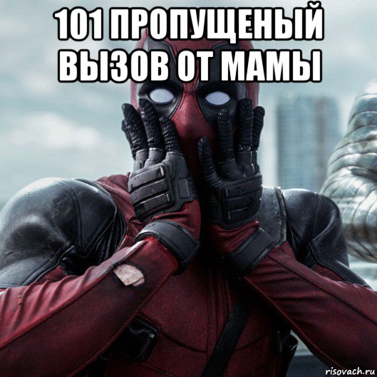 101 пропущеный вызов от мамы , Мем     Дэдпул