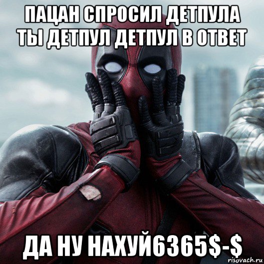 пацан спросил детпула ты детпул детпул в ответ да ну нахуй6365$-$, Мем     Дэдпул