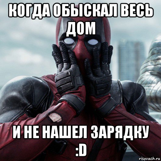 когда обыскал весь дом и не нашел зарядку :d