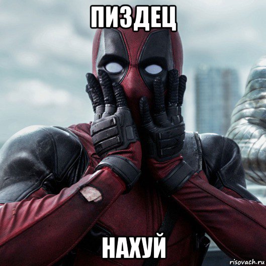 пиздец нахуй