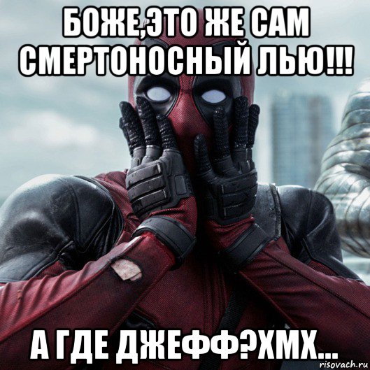 боже,это же сам смертоносный лью!!! а где джефф?хмх..., Мем     Дэдпул