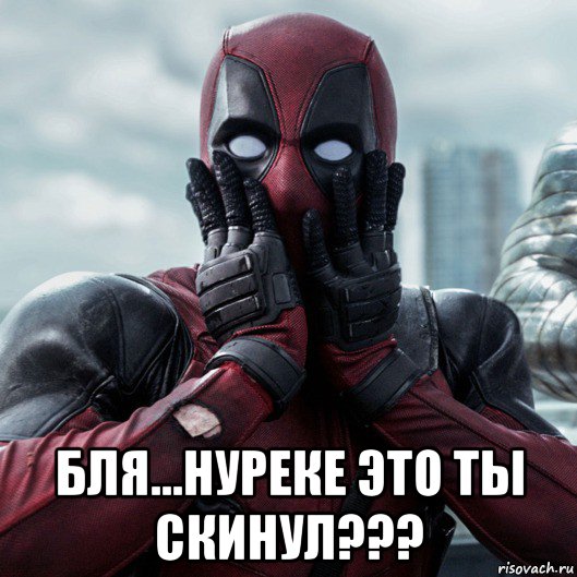  бля...нуреке это ты скинул???, Мем     Дэдпул