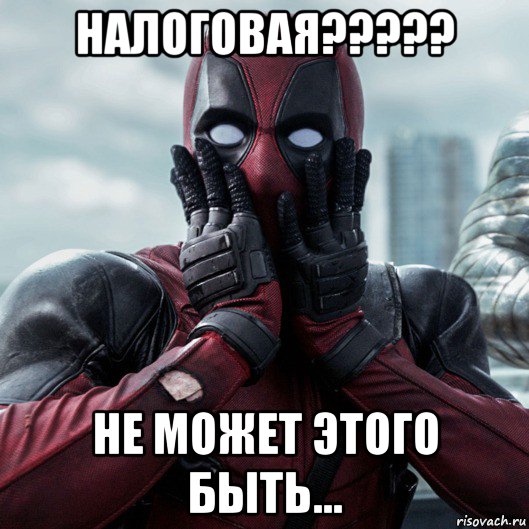 налоговая????? не может этого быть...