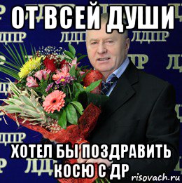 от всей души хотел бы поздравить косю с др