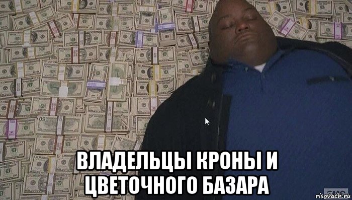  владельцы кроны и цветочного базара, Мем Деньги