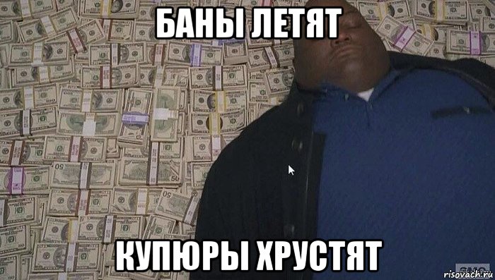 баны летят купюры хрустят, Мем Деньги