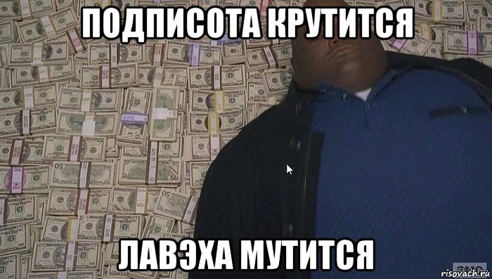подписота крутится лавэха мутится