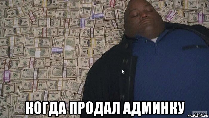  когда продал админку, Мем Деньги