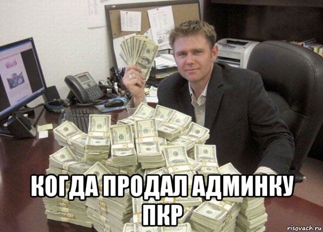  когда продал админку пкр