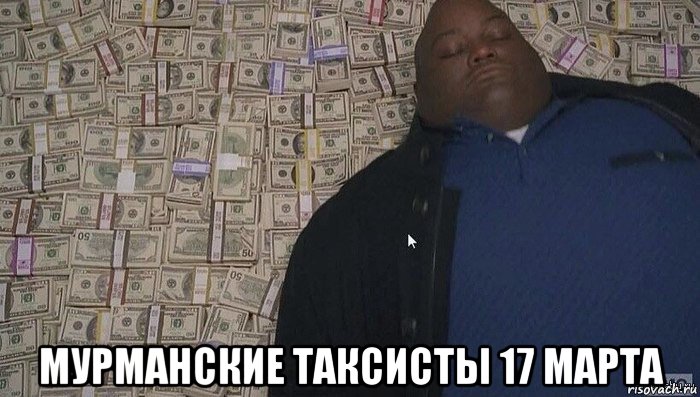  мурманские таксисты 17 марта, Мем Деньги