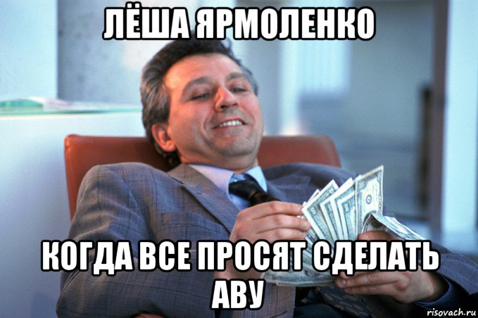 лёша ярмоленко когда все просят сделать аву