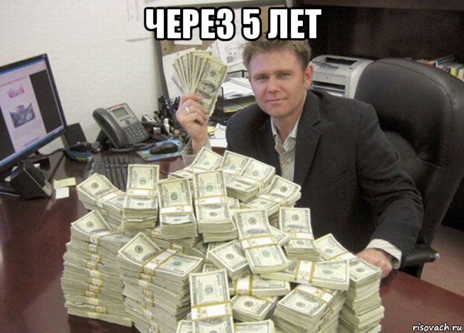 через 5 лет 