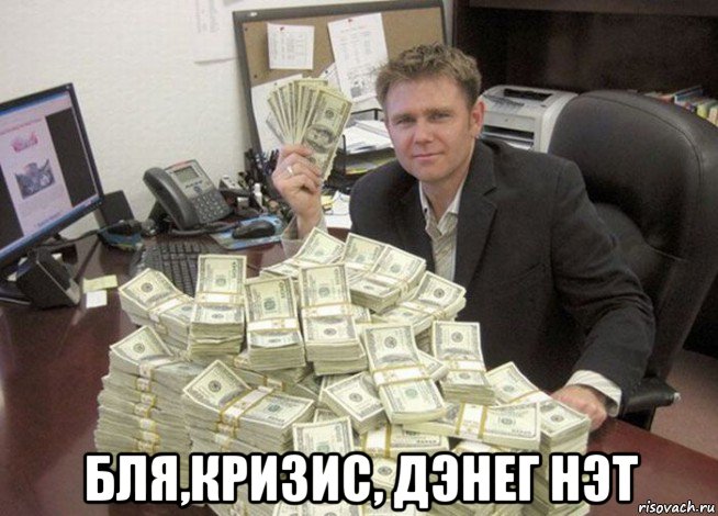  бля,кризис, дэнег нэт