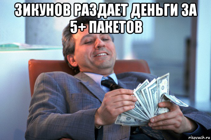 зикунов раздает деньги за 5+ пакетов 