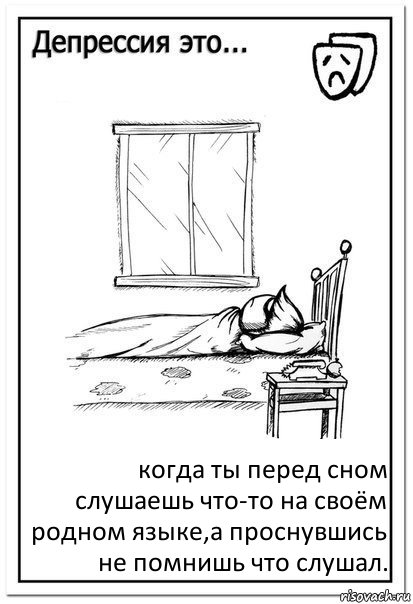 когда ты перед сном слушаешь что-то на своём родном языке,а проснувшись не помнишь что слушал., Комикс  Депрессия это