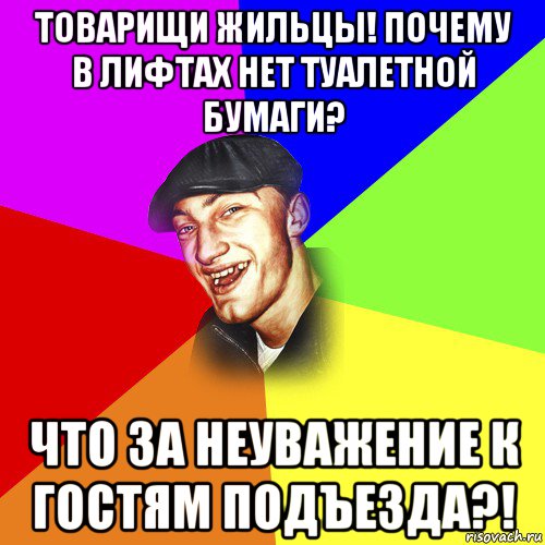 товарищи жильцы! почему в лифтах нет туалетной бумаги? что за неуважение к гостям подъезда?!, Мем ДЕРЗКИЙ БЫДЛОМЁТ