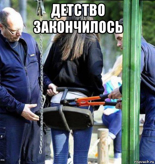 детство закончилось 