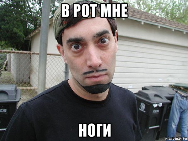 в рот мне ноги, Мем Дэвид Блейн