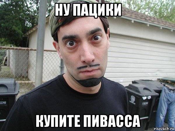 ну пацики купите пивасса, Мем Дэвид Блейн