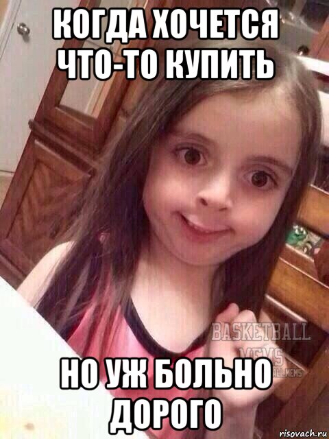 когда хочется что-то купить но уж больно дорого