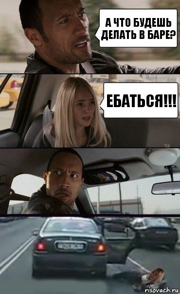 А ЧТО БУДЕШЬ ДЕЛАТЬ В БАРЕ? ЕБАТЬСЯ!!!, Комикс Девочка в такси