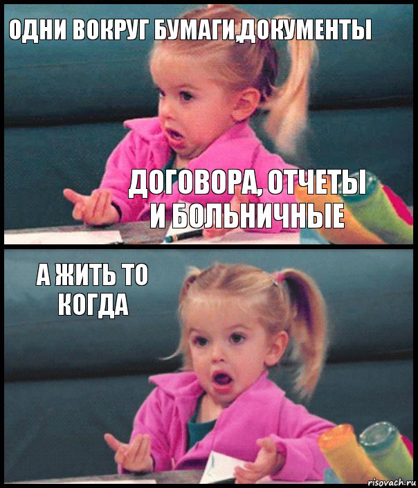 Одни вокруг бумаги,документы Договора, отчеты и больничные А жить то когда , Комикс  Возмущающаяся девочка