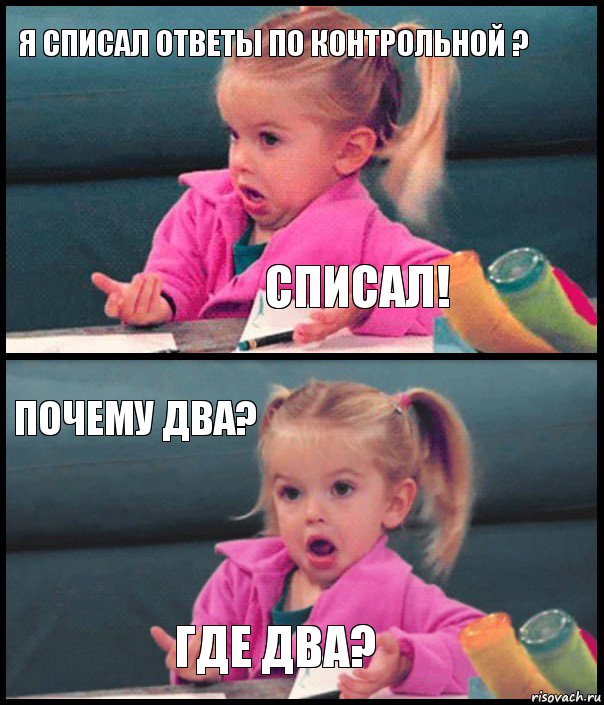 Я списал ответы по Контрольной ? Списал! Почему два? где два?, Комикс  Возмущающаяся девочка