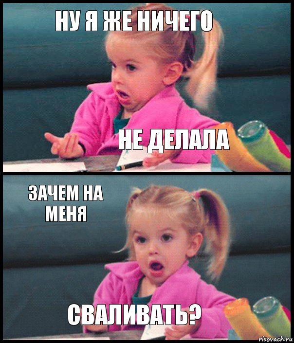 Ну я же ничего не делала Зачем на меня сваливать?, Комикс  Возмущающаяся девочка