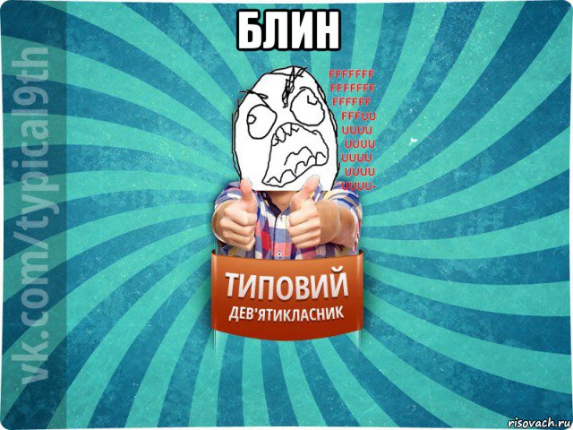 блин , Мем девятиклассник5
