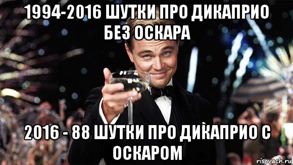 1994-2016 шутки про дикаприо без оскара 2016 - 88 шутки про дикаприо с оскаром, Мем ДИ КАПРИО